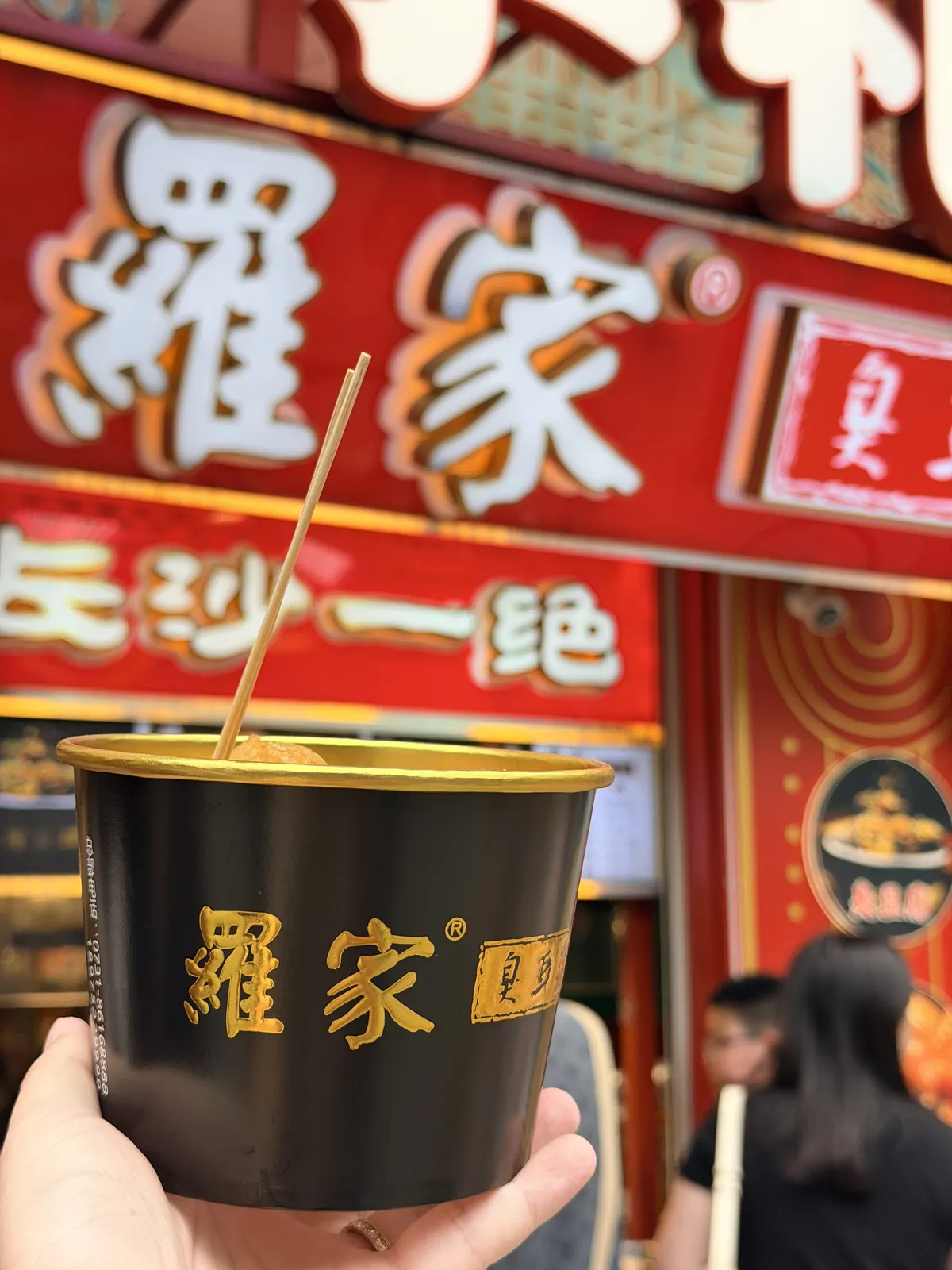 臭豆腐。